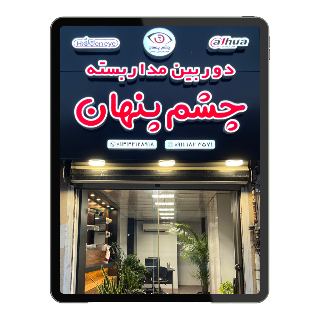 خدمات نصب دوربین مداربسته در رشت